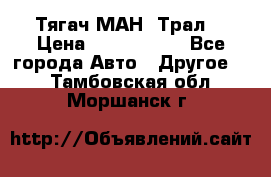  Тягач МАН -Трал  › Цена ­ 5.500.000 - Все города Авто » Другое   . Тамбовская обл.,Моршанск г.